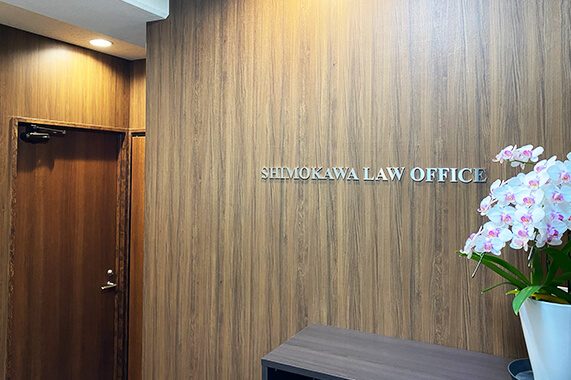 下川法律事務所